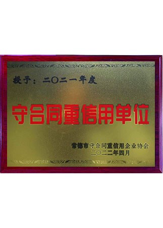 守合同重信用单位